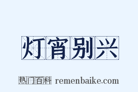 灯宵别兴是什么意思的图片